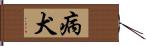 病犬 Hand Scroll