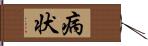 病状 Hand Scroll