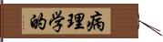 病理学的 Hand Scroll