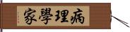 病理學家 Hand Scroll