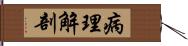 病理解剖 Hand Scroll