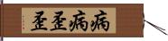 病病歪歪 Hand Scroll