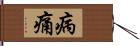 病痛 Hand Scroll