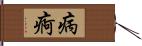 病痾 Hand Scroll