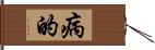 病的 Hand Scroll