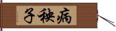 病秧子 Hand Scroll