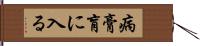 病膏肓に入る Hand Scroll