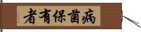 病菌保有者 Hand Scroll