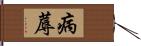 病蓐 Hand Scroll