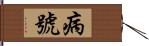 病號 Hand Scroll