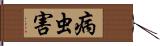 病虫害 Hand Scroll