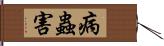 病蟲害 Hand Scroll