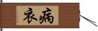 病衣 Hand Scroll