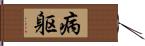 病躯 Hand Scroll