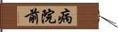 病院前 Hand Scroll