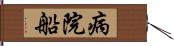 病院船 Hand Scroll