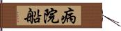 病院船 Hand Scroll