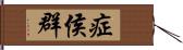 症侯群 Hand Scroll