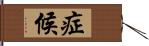 症候 Hand Scroll