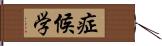 症候学 Hand Scroll