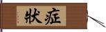 症狀 Hand Scroll