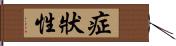 症狀性 Hand Scroll