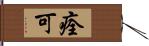 痊可 Hand Scroll