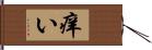 痒い Hand Scroll