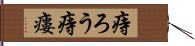 痔ろう Hand Scroll