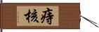 痔核 Hand Scroll