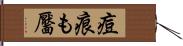 痘痕も靨 Hand Scroll