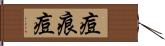 痘痕 Hand Scroll