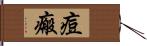 痘瘢 Hand Scroll