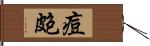 痘皰 Hand Scroll