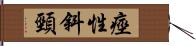 痙性斜頸 Hand Scroll