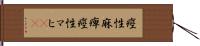 痙性麻痺 Hand Scroll