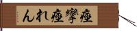 痙攣 Hand Scroll