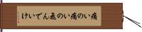 痛いの痛いの飛んでいけ Hand Scroll