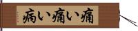 痛い痛い病 Hand Scroll