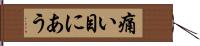 痛い目にあう Hand Scroll