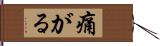 痛がる Hand Scroll