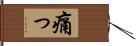 痛っ Hand Scroll