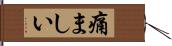 痛ましい Hand Scroll