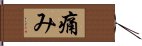 痛み Hand Scroll