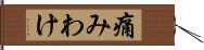 痛みわけ Hand Scroll