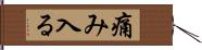 痛み入る Hand Scroll