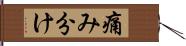 痛み分け Hand Scroll