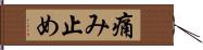 痛み止め Hand Scroll