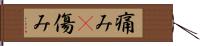 痛み(P) Hand Scroll