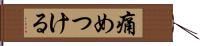 痛めつける Hand Scroll